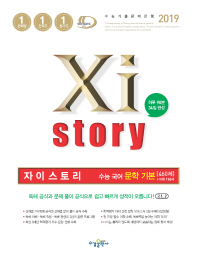 자이스토리 수능 국어 문학 기본 460제 + 어휘 196제(2019)